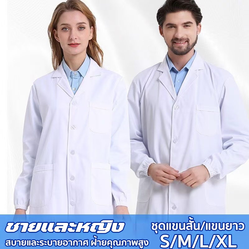 เสื้อผ้าแพทย์ หลากหลายไซส์ เสื้อพยาบาล เสื้อหมอ  เสื้อกราวน์แพทย์ แขนยาวกับแขนสั้น