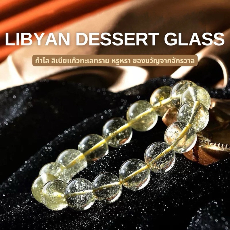 LIBYAN DESERT GLASS กำไล ลิเบียแก้วทะเลทราย หรูหรา ของขวัญจากจักรวาล