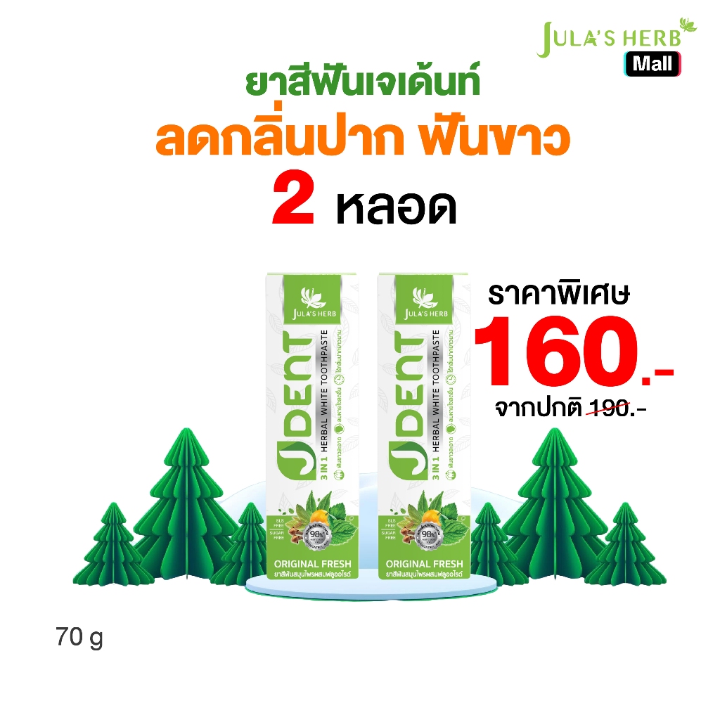 ยาสีฟันเจเด้นท์ 3IN1 2 หลอด จุฬาเฮิร์บ ฟันขาวสะอาด ลดกลิ่นปาก