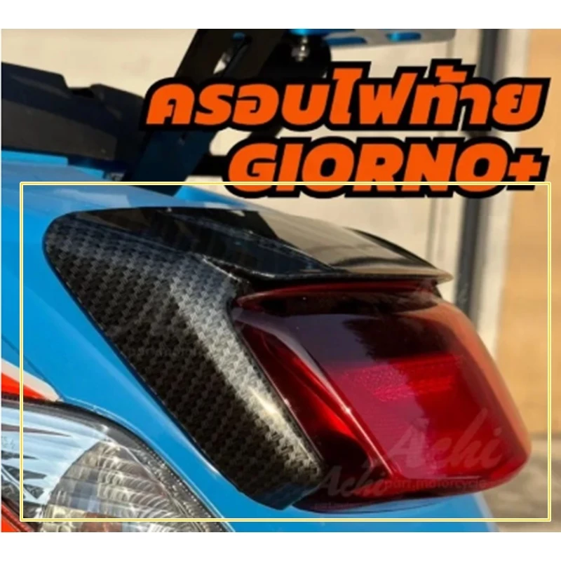ครอบท้าย Honda Giorno125 ครอบไฟท้ายแต่ง Achi สำหรับ Honda Giorno+ thumbnail 3