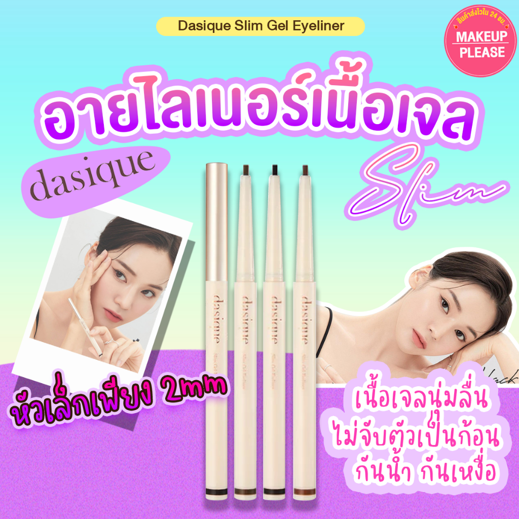 ส่งช้า‼คืนเงิน ส่งไว 24ชม. Dasique Slim Gel Eyeliner 0.12g อายไลเนอร์เนื้อเจล เขียนง่าย สีชัด ติดทน
