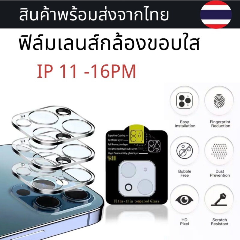 🔥ฟิล์มกระจกเลนส์กล้องขอบใส iP 16 16PROMAX 15PRO MAX 15 14 PLUS 14 Pro Max 13 Pro Max 11 PRO MAX 12 Pro Max 12 MINI 11PRO