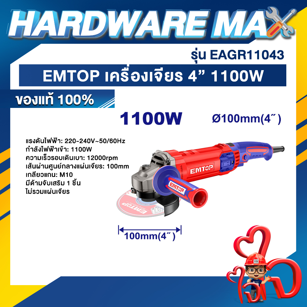 EMTOP เครื่องเจียร 4" 1100W รุ่น EAGR11043 ของแท้100%