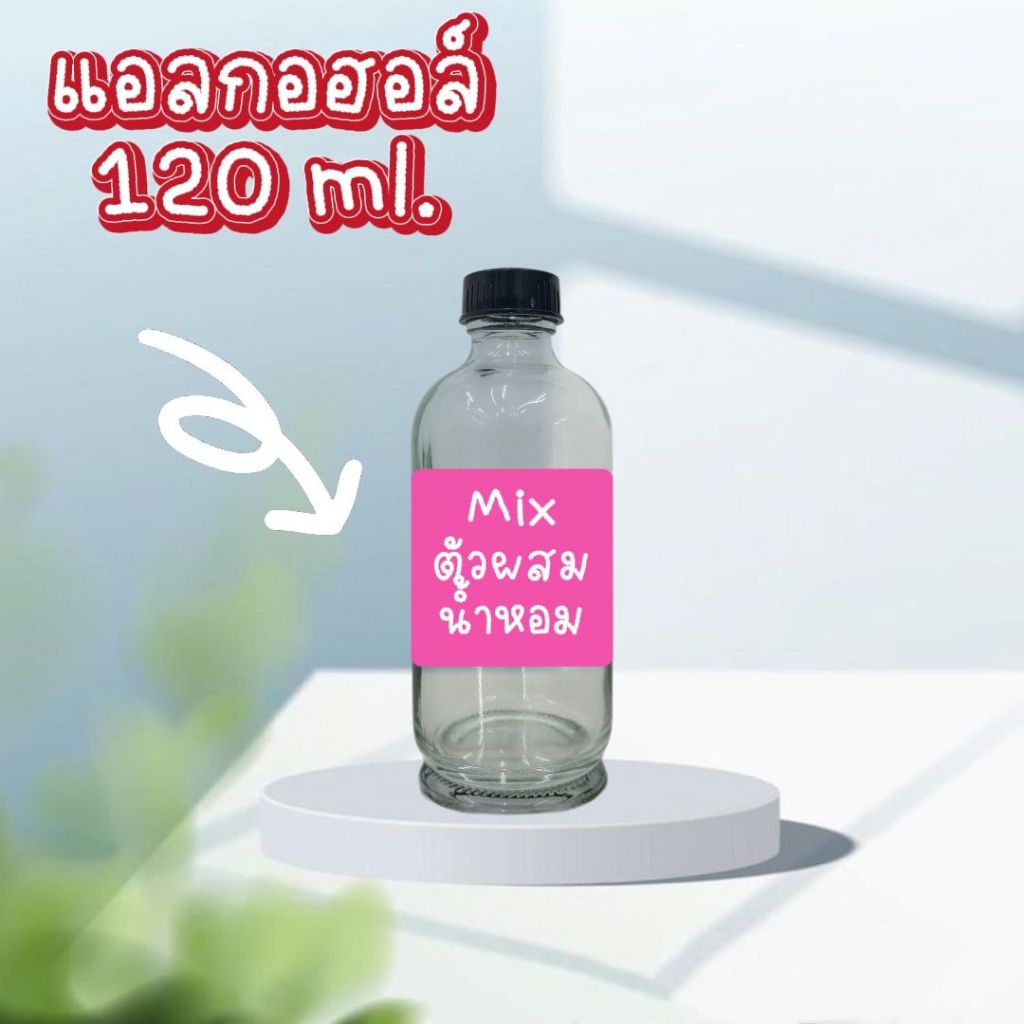แอลกอฮอล์ 100 % ขนาด 120 ML ราคา 39 บาท