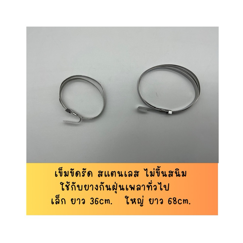 เข็มขัด สแตนเลส ไม่ขึ้นสนิม สำหรับ ยางกันฝุ่นเพลา  ยางหุ้มเพลา  ทั่วไป มีทั้งชุดและแบบแยกขาย