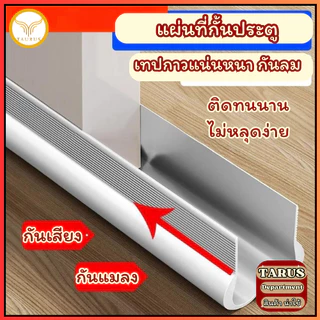 ที่ปิดช่องบานประตู ที่กั้นประตู แบบสอด  (ทีกาวสองหน้าในถุง) กันแมลง   กันน้ำ กันแอร์ออก ติดตั้งง่าย