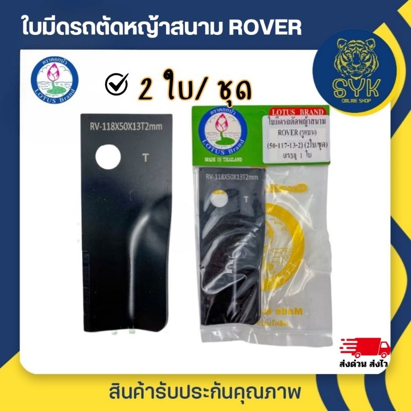 LOTUS ใบมีดตัดหญ้ารถสนาม ROVER (รูแบน) 15-117-13-2