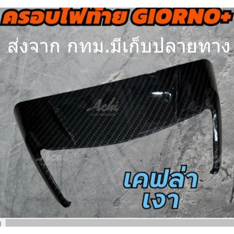 ครอบท้าย Honda Giorno125 ครอบไฟท้ายแต่ง Achi สำหรับ Honda Giorno+ thumbnail 10