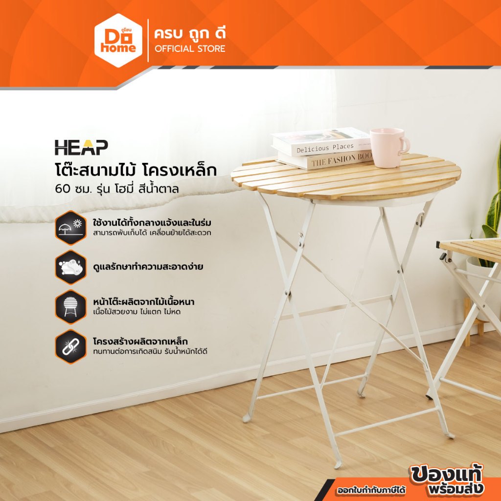 HEAP โต๊ะสนามไม้ โครงเหล็ก 60 ซม. รุ่น โฮมี่ สีน้ำตาล [ไม่รวมประกอบ] |AB|
