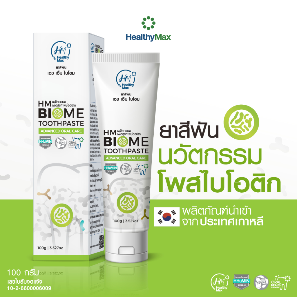Exp.5/2026 ยาสีฟัน HM Biome Toothpaste by HealthyMax