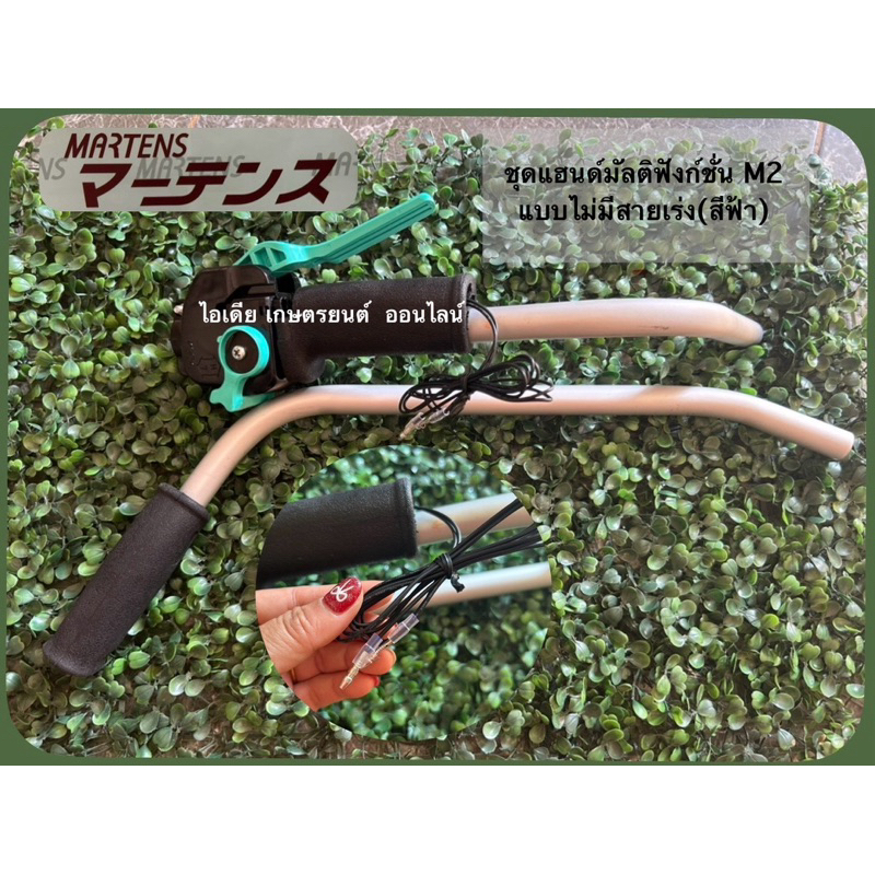 ชุดแฮนด์มัลติฟังก์ชั่นM2(สีฟ้า)ตรา มาเท่นแบบไม่มีสายเร่ง