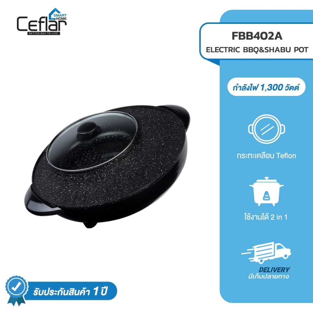 CEFLAR กระทะปิ้งย่างและหม้อชาบูไฟฟ้า 2 in 1 ร้อนเร็วทันใจ ประหยัดไฟ รุ่น FBB402A ปรับได้ 5 ระดับ รับประกัน 1 ปี