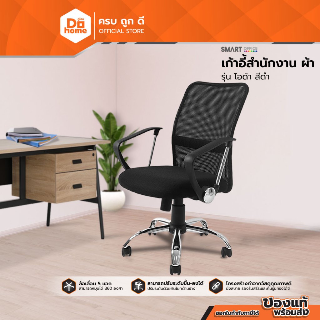 SMART OFFICE เก้าอี้สำนักงาน ผ้า รุ่นโอด้า สีดำ [ไม่รวมประกอบ] |AB|