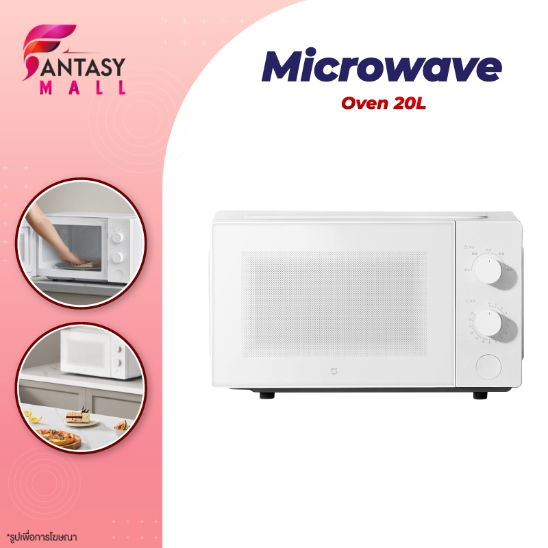 Xiaomi Microwave Oven 20L เตาไมโครเวฟ ไมโครเวฟ 20 ลิตร สีขาว กำลังไฟ 700 วัตต์