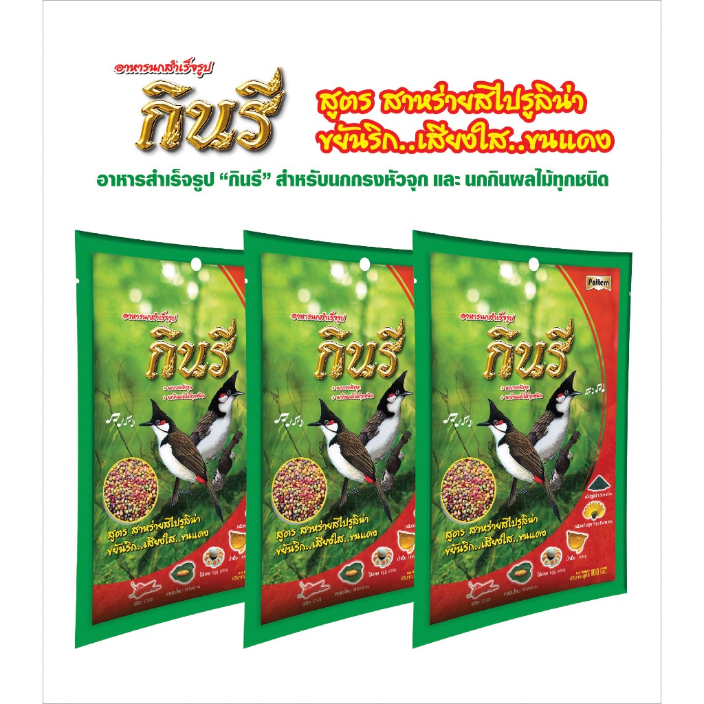 อาหารนกปรอด, นกกรงหัวจุก กินรี แบบอัดเม็ด รสผลไม้ 5 สี 100 กรัม จำนวน 3 ถุง
