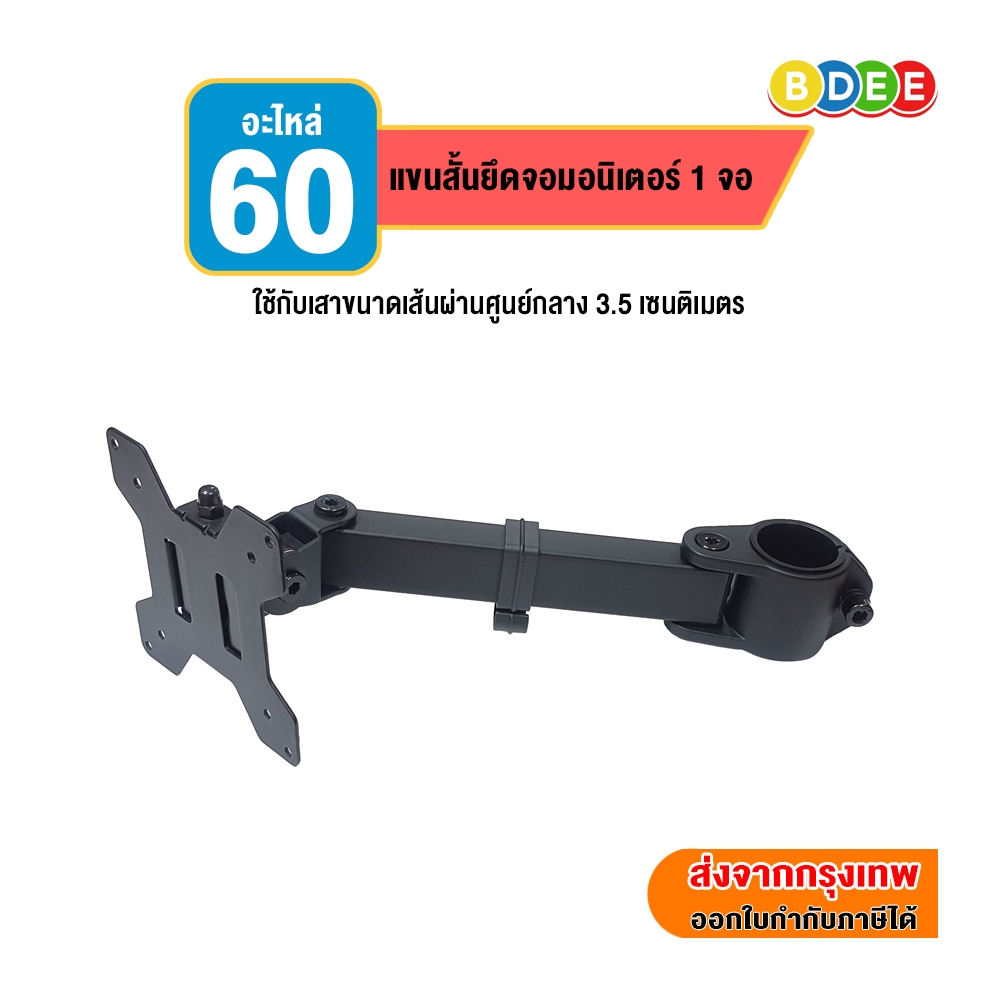 BDEE อะไหล่ (60, 65) แขนยึดจอมอนิเตอร์ 1 จอ มีให้เลือก 2 แบบ (แบบแขนสั้น และแบบแขนยาว)