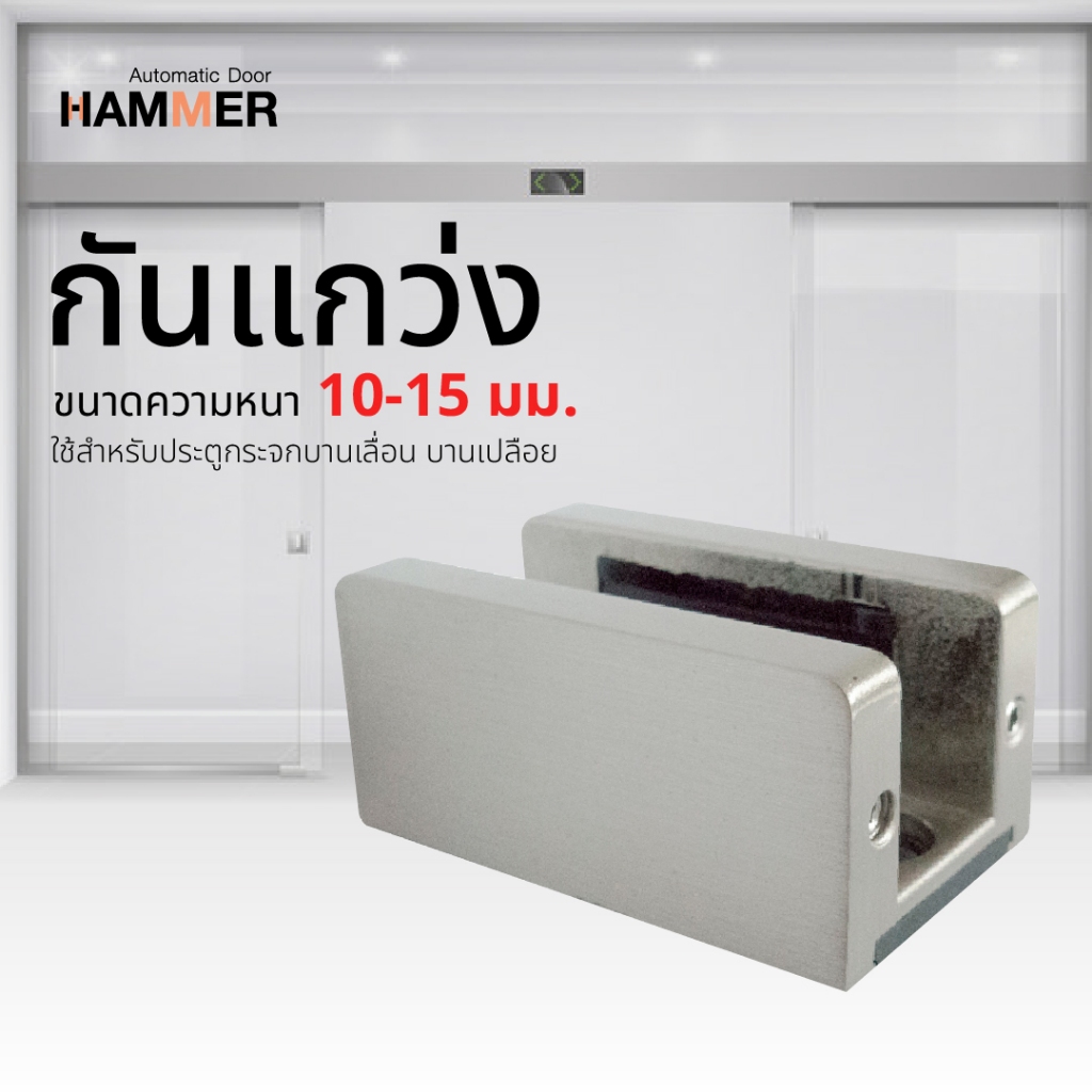 กันแกว่ง floor guide Weider ใช้สำหรับประตูกระจกบานเลื่อน บานเปลือย ขนาดความหนา 10-15 มม.