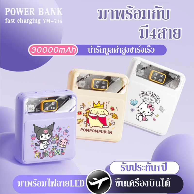 Super Seller TE29 การ์ตูน powerbank 30000Mah แบตสำรอง มาพร้อมสาย 4 เส้นในตัว ใช้สะดวกชาร์จรวดเร็วทันใจ ️พาวเวอร์แบงค