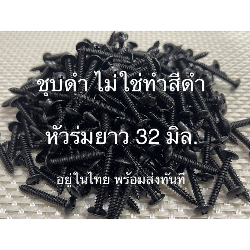 สกรูดำ ยาว 32 มิล สกรูหัวร่มชุบดำ 8x 1-1/4นิ้ว(1นิ้ว2หุล)น๊อตดำ น๊อตฝาหลังตู้ลำโพง น๊อตเกลียวปล่อยชุบดำ สกรูเกลียวปล่อย