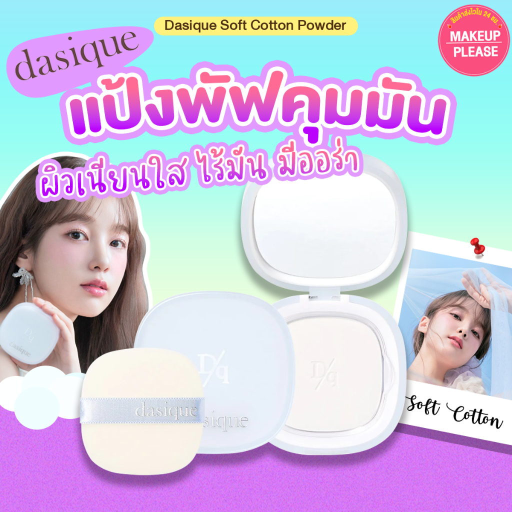 ส่งช้า‼คืนเงิน ส่งไว 24ชม. Dasique Soft Cotton Powder 4g เดซิก แป้งเนื้อเนียนละเอียดอัดแข็ง โปร่งแสง คุมมัน