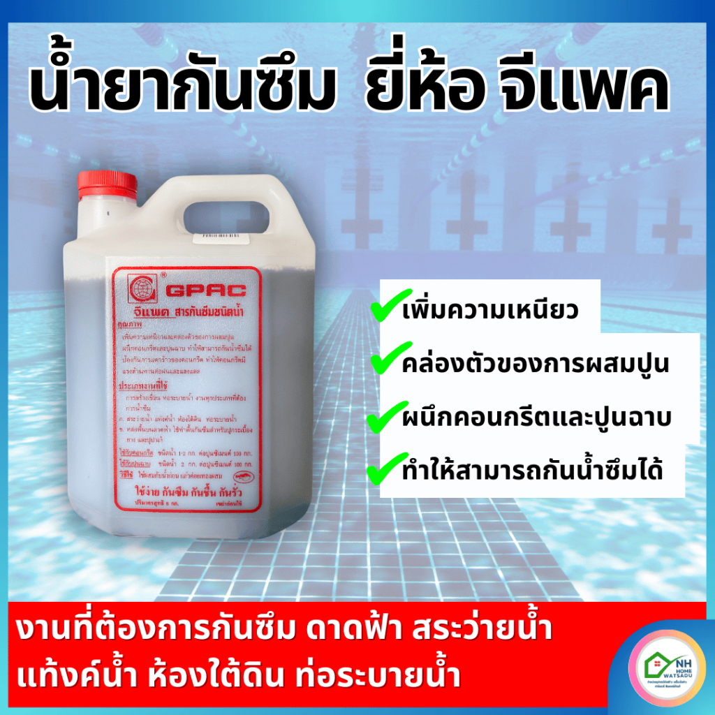 น้ำยากันซึม จีแพ็ค สารกันซึมชนิดน้ำ ผนึกคอนกรีตและปูนฉาบ 5 กิโล