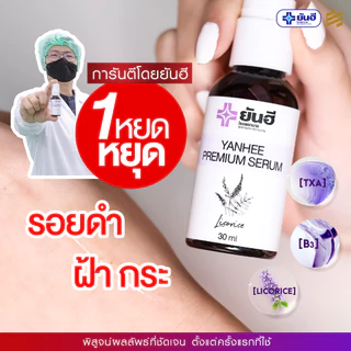 YANHEE PREMIUM SERUM ยันฮี พรีเมียม เซรั่ม แก้ สิว ฝ้า กระ จุดด่างดำ ผิวหน้ากระจ่างใส