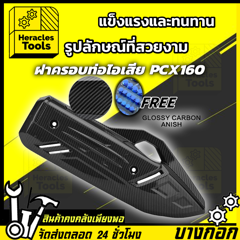 สกรูฟรี💛กันร้อนpcx160 ปี2021 บังท่อpcx 160 ฝาครอบท่อpcx ปี2021-2024 คาร์บอน เคฟล่า5D pcx