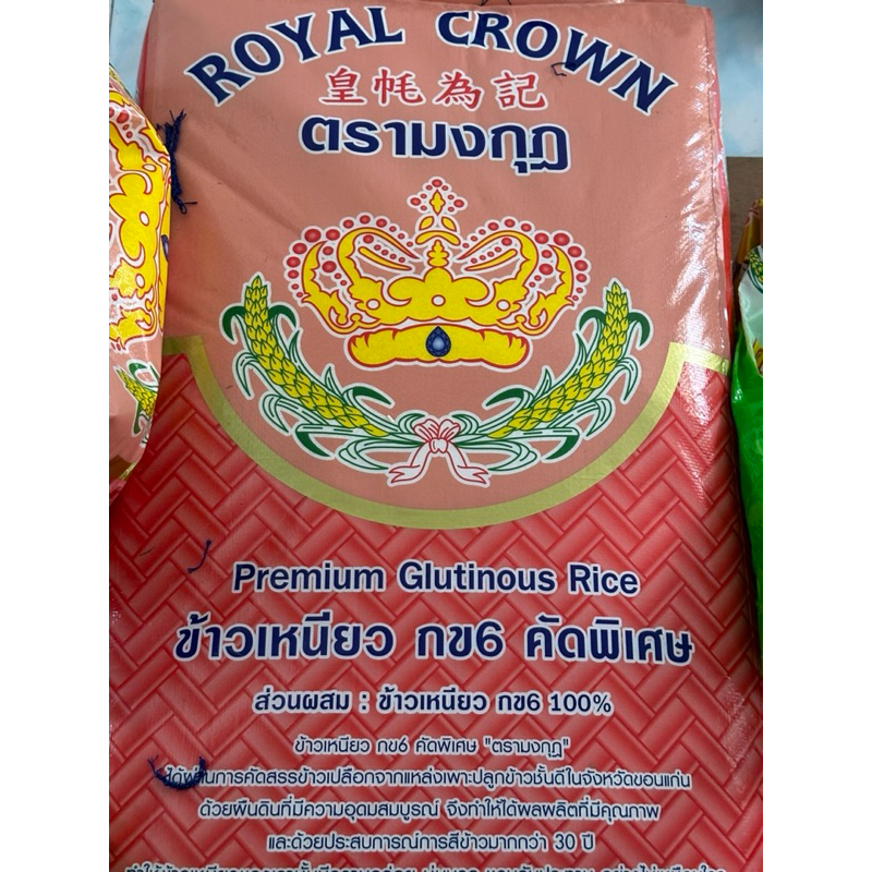 ข้าวเหนียว กข.6 นาปี อย่างดี เกรดพรีเมี่ยม ตรามงกุฏ ยกกระสอบ 45 กิโลกรัม