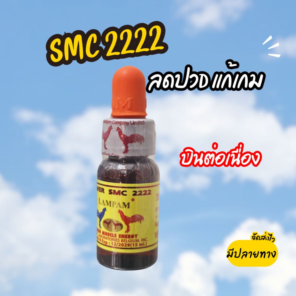 ลำปำ อาหารสัตว์ปีกเอสเอ็มซี2222 SMC2222 บินต่อเนื่อง