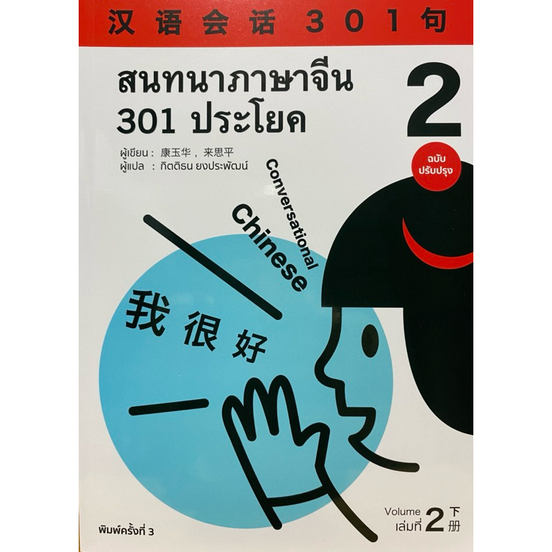 9786169285915 c111 สนทนาภาษาจีน 301 ประโยค เล่ม 2 ( กิตติธน ยงประพัฒน์ )