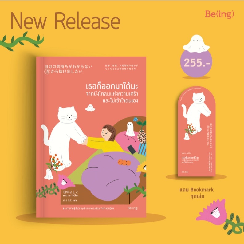 (ไลฟ์ลดอีก100฿) เธอก็ออกมาได้นะจากบึงโคลนแห่งความเศร้าและไม่เข้าใจตนเอง / ทานากะ โยชิโกะ (Be(ing)/bibi) / ใหม่ extra14