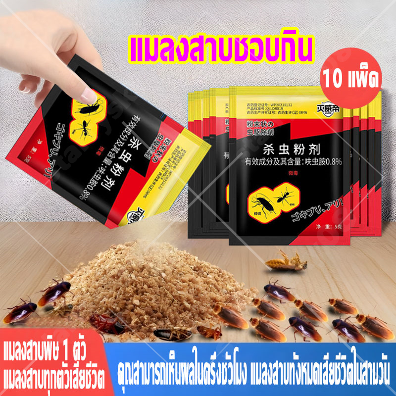 ยาฆ่าแมลงสาบ 5g มีราคาไม่แพงมาก ยากำจัดแมลงสาบ เจลกำจัดแมลงสาบ ตายยกรัง ปลอดภัยต่อคนและสัตว์เลี้ยง