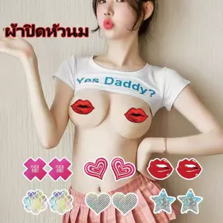 💜ผ้าปิดหัวนม (หลายสไตล์) ผ้าปิดหัวนม ผ้าปิดหัวนม แฟนซี เซ็กซี่ ชุดชั้นใน001