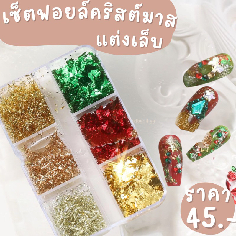 เซ็ตฟอยล์คริสต์มาสแต่งเล็บ พร้อมส่ง ฟอยล์แต่งเล็บ แผ่นฟอยล์แต่งเล็บ