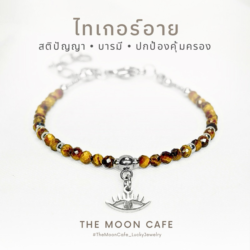 TIGER’S EYE หินตาเสือ ไทเกอร์อาย 3 มม +จี้ตาสวรรค์ เสริมดวง การงาน สติปัญญา ความสำเร็จ กำไลหิน นำโชค