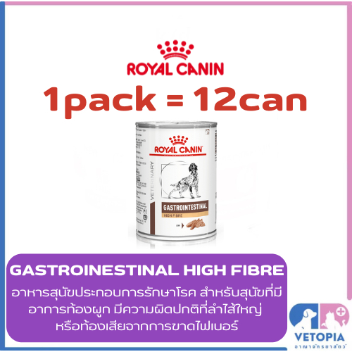 <12กระป๋อง> Royal canin Gastrointestinal High fibre สำหรับสุนัขที่มีอาการท้องผูก <410g/กป.>
