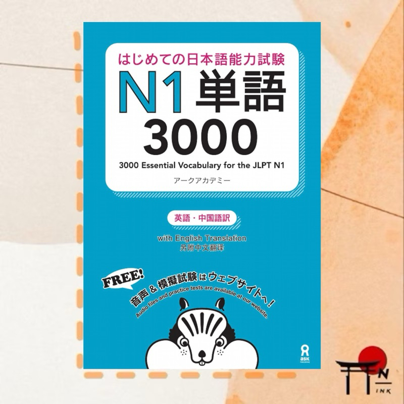 [พรีออเดอร์] หนังสือเรียนภาษาญี่ปุ่น はじめての日本語能力試験N1単語3000 はじめての日本語能力試験単語
