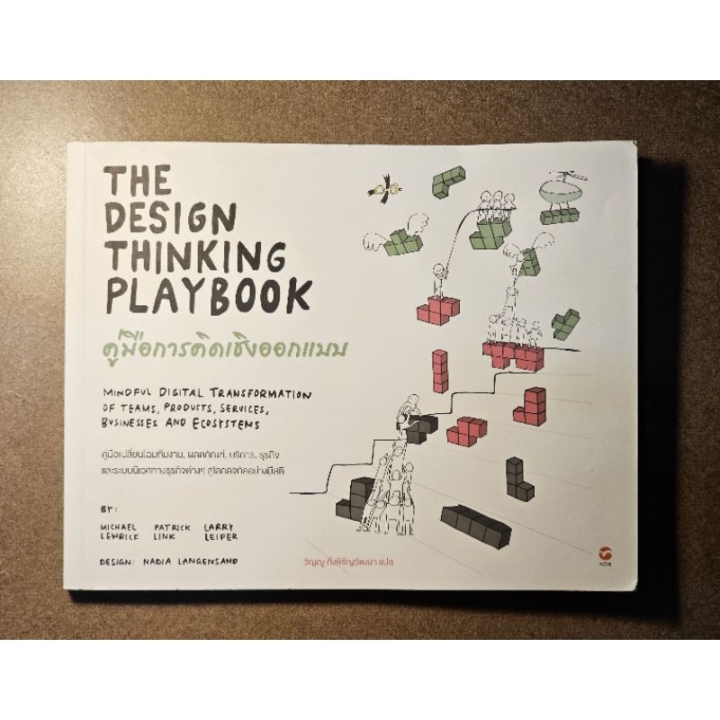 คู่มือการคิดเชิงออกแบบ The Design Thinking Playbook