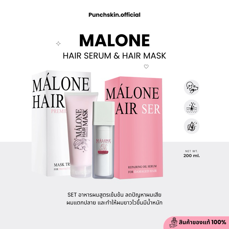 เซ็ตเอ็มมาโลนแฮร์ MÁLONE ผลิตภัณฑ์บำรุงเส้นผม