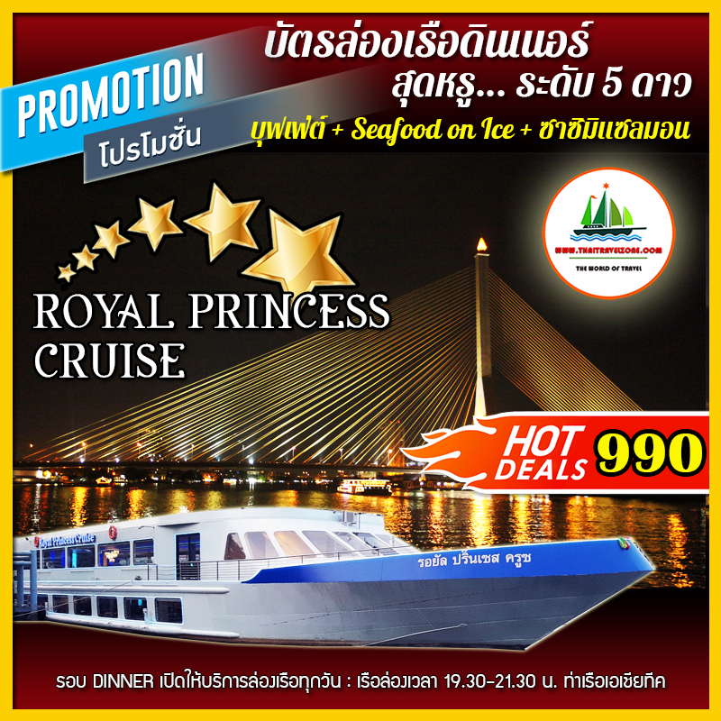 บัตรล่องเรือดินเนอร์ ชมวิว ดาดฟ้า 360 ํ องศา + บุฟเฟ่ต์นานาชาติ + ซีฟู้ด + ซาซิมิแซลมอน เรือ ROYAL PRINCESS