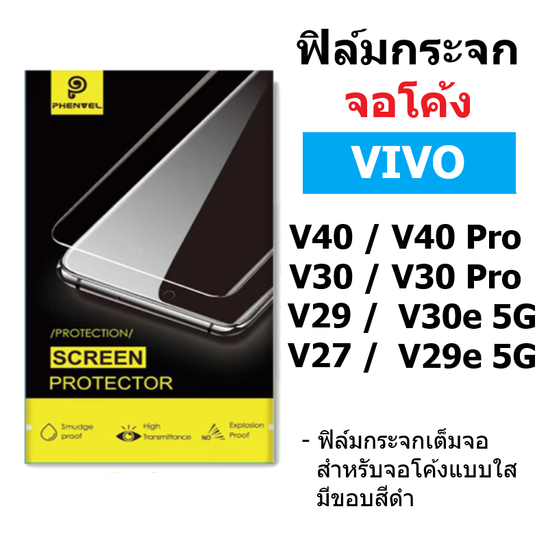 ฟิล์มกระจกใส Vivo V60 5G / V50 5G / V40 5G / V40 Pro / V30 5G / V30 Pro 5G / V30e จอโค้ง มีขอบสีดำ