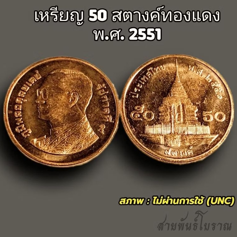 เหรียญ 50 สตางค์ ปี 2551เนื้อทองแดง (ไม่ผ่านการใช้งาน/unc/แกะถุง)