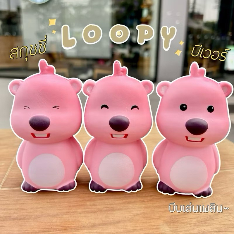 P&A {พร้อมส่ง}สกุชชี่Loopy สกุชชี่beaverชมพูและสกุชชี่แกะ