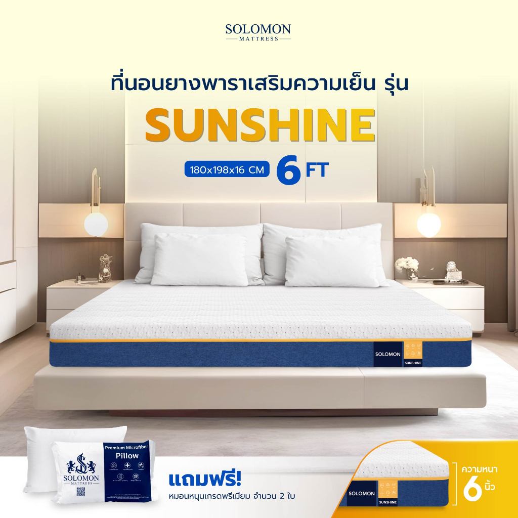 SOLOMON ที่นอนยางพารา ลดแรงกดทับ บอกลาอาการปวดหลัง สัมผัสนุ่มแน่น รุ่น Sunshine 6ฟุต 6นิ้ว