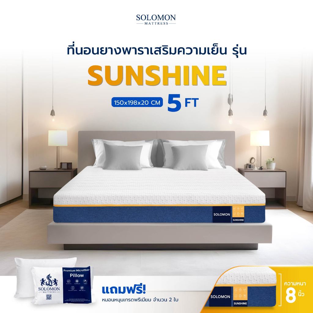SOLOMON ที่นอนยางพารา ลดแรงกดทับ บอกลาอาการปวดหลัง สัมผัสนุ่มแน่น รุ่น Sunshine 5ฟุต 8นิ้ว