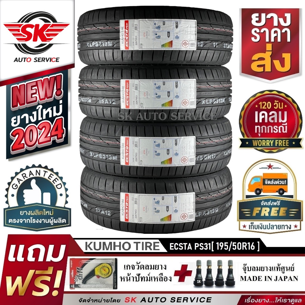 ยางรถยนต์ KUMHO 195/50R16 (เก๋งขอบ 16) รุ่น ECSTA PS31 4 เส้น (ล๊อตผลิตใหม่ปี2024)+ประกันอุบัติเหตุ