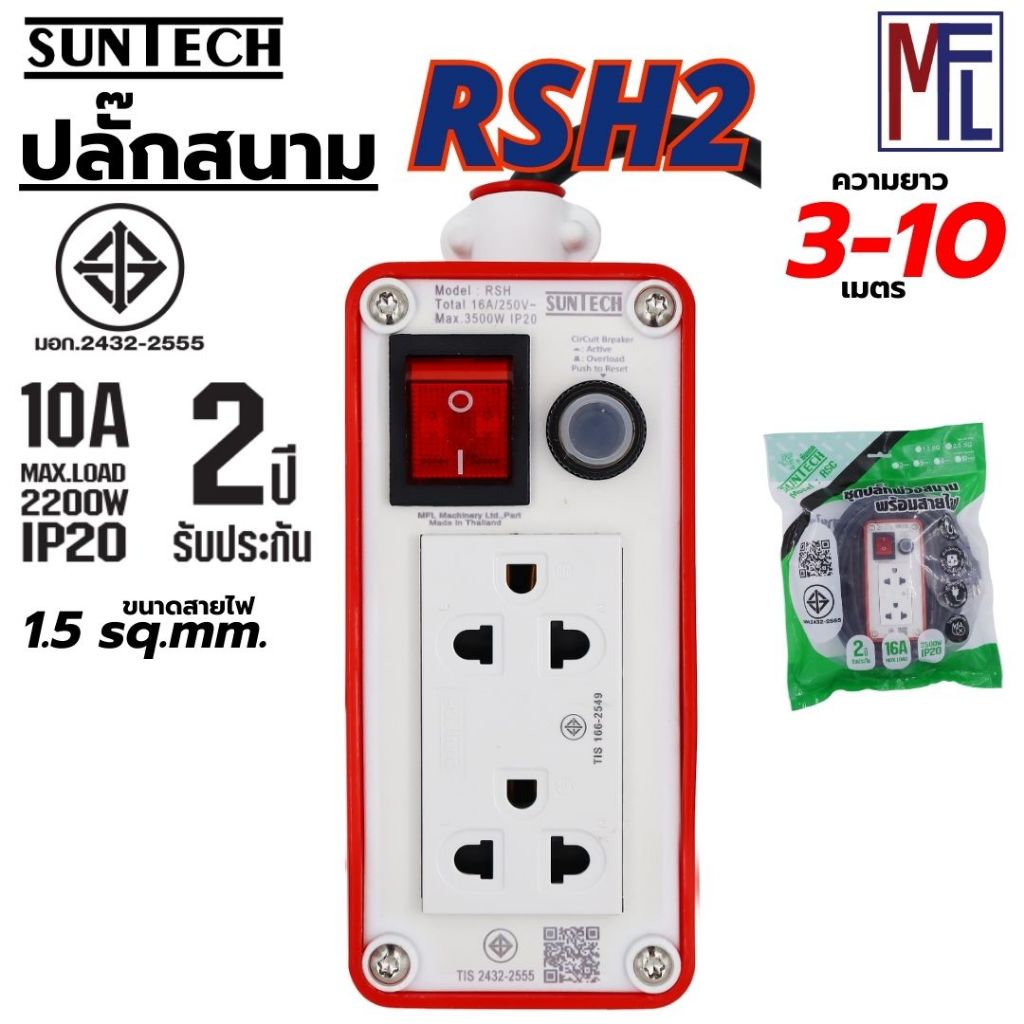 SUNTECH ปลั๊กสนาม 2 ช่อง รุ่น RSH 2 ขนาดสายไฟ 1.5 Sq.mm. ยาว 3 ,5 ,8 ,10 เมตร