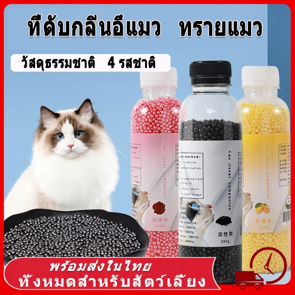🫧ที่ดับกลิ่นอึแมว ดับกลิ่นทรายแม ที่ดับกลิ่นฉี่แมว ที่ระงับกลิ่น วัสดุธรรมชาติ ทรายแมว แมว ที่ระงับกลิ่น เม็ดดับกลิ่น