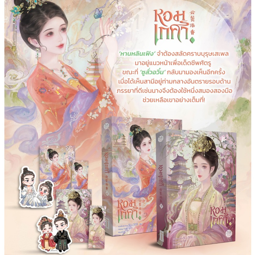 [พร้อมส่ง]  หอมเกศา เล่ม 1-5 (5 เล่มจบ)