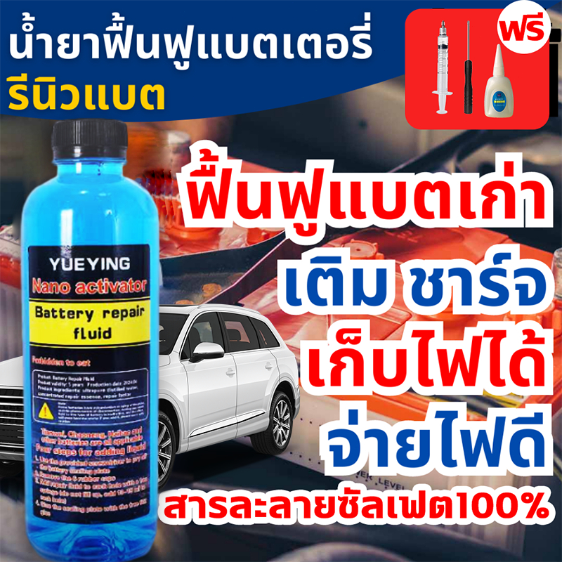 เสริมสร้าง น้ำยาฟื้นฟูแบตเตอรี่ น้ำยาฟื้นฟูแบต น้ำยาฟื้นฟูแบตเตอรี่รถยนต์ น้ำยาฟื้นฟูBattery รีนิวแบต